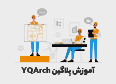 آموزش پلاگین YQArch