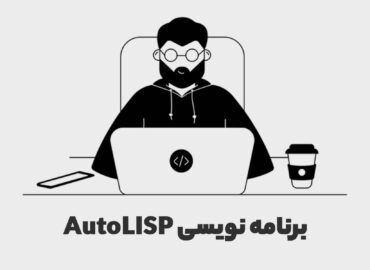 برنامه نویسی Autocad با اتولیسپ