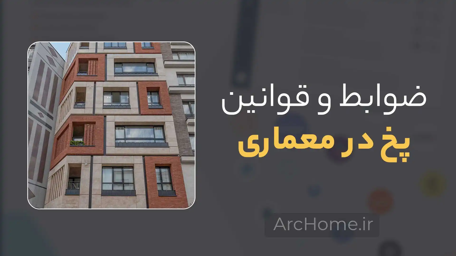 پخ در طراحی معماری