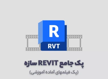 پک فیلم رویت استراکچر