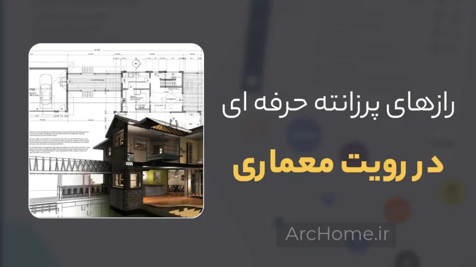 12 راز پرزانته حرفه ای در Revit 2 12 راز پرزانته حرفه ای در Revit