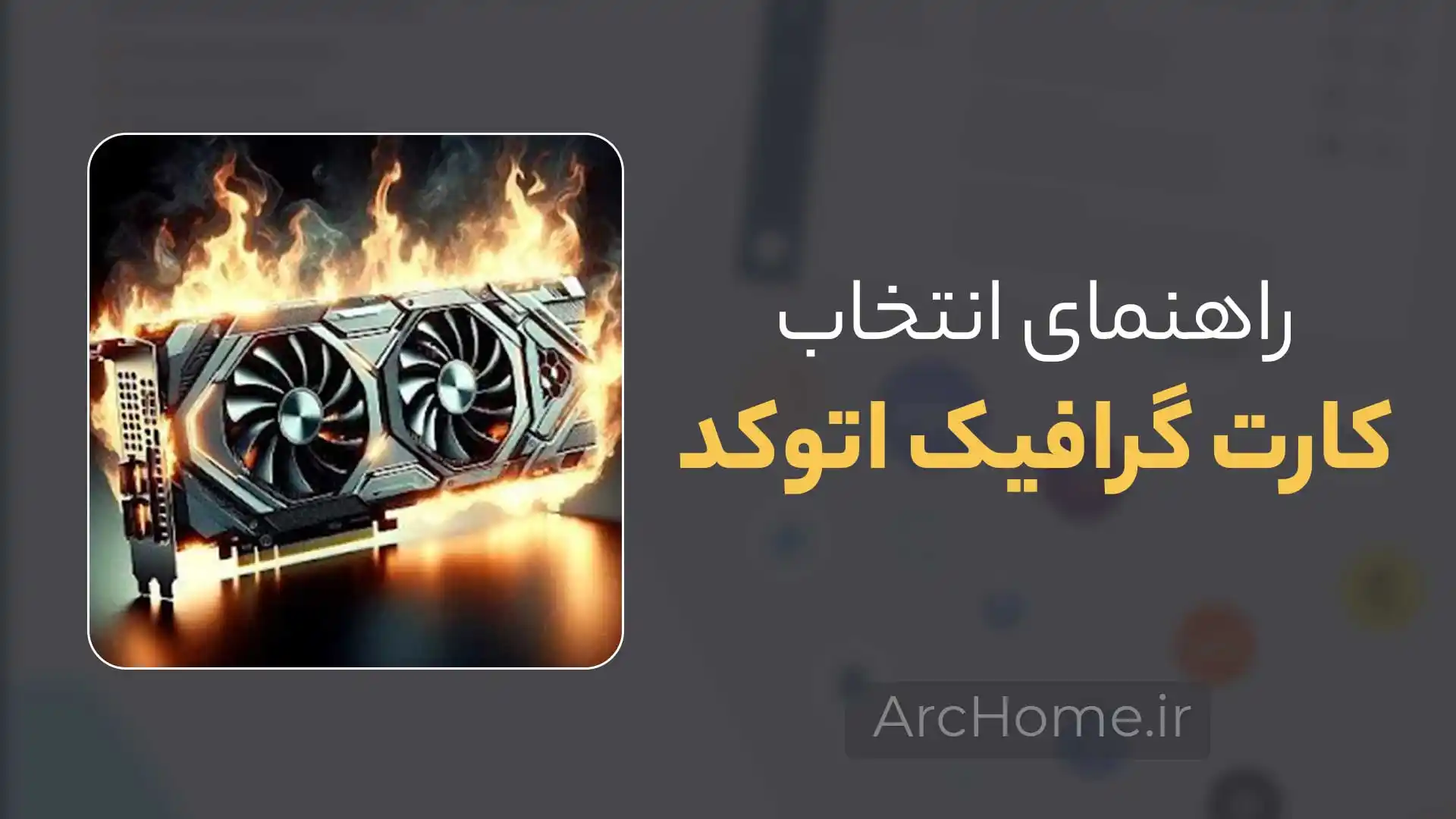 کارت گرافیک مناسب اتوکد 1 کارت گرافیک مناسب اتوکد