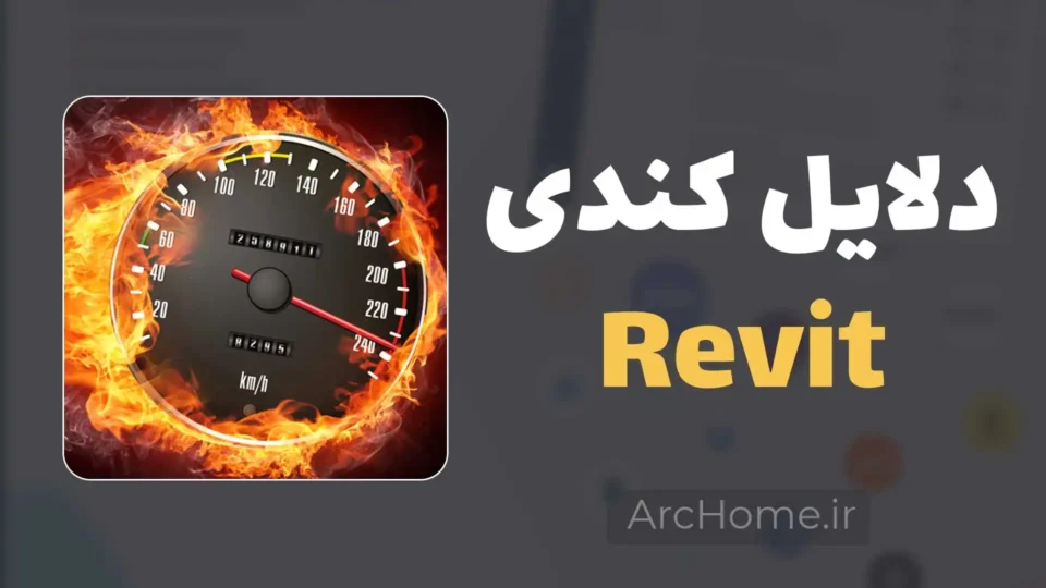 10 دلیل کند شدن رویت | ترفندهای بهینه سازی سرعت Revit 2 کند شدن رویت
