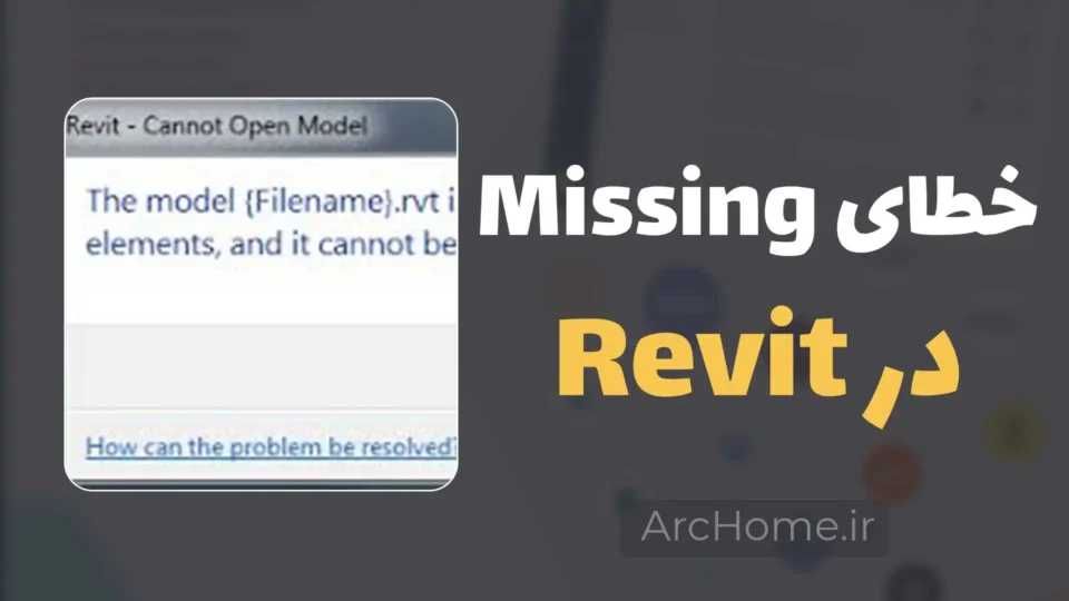 خطای Missing Elements در رویت هنگام باز کردن فایل + روش رفع 2 رفع ارور Missing Elements