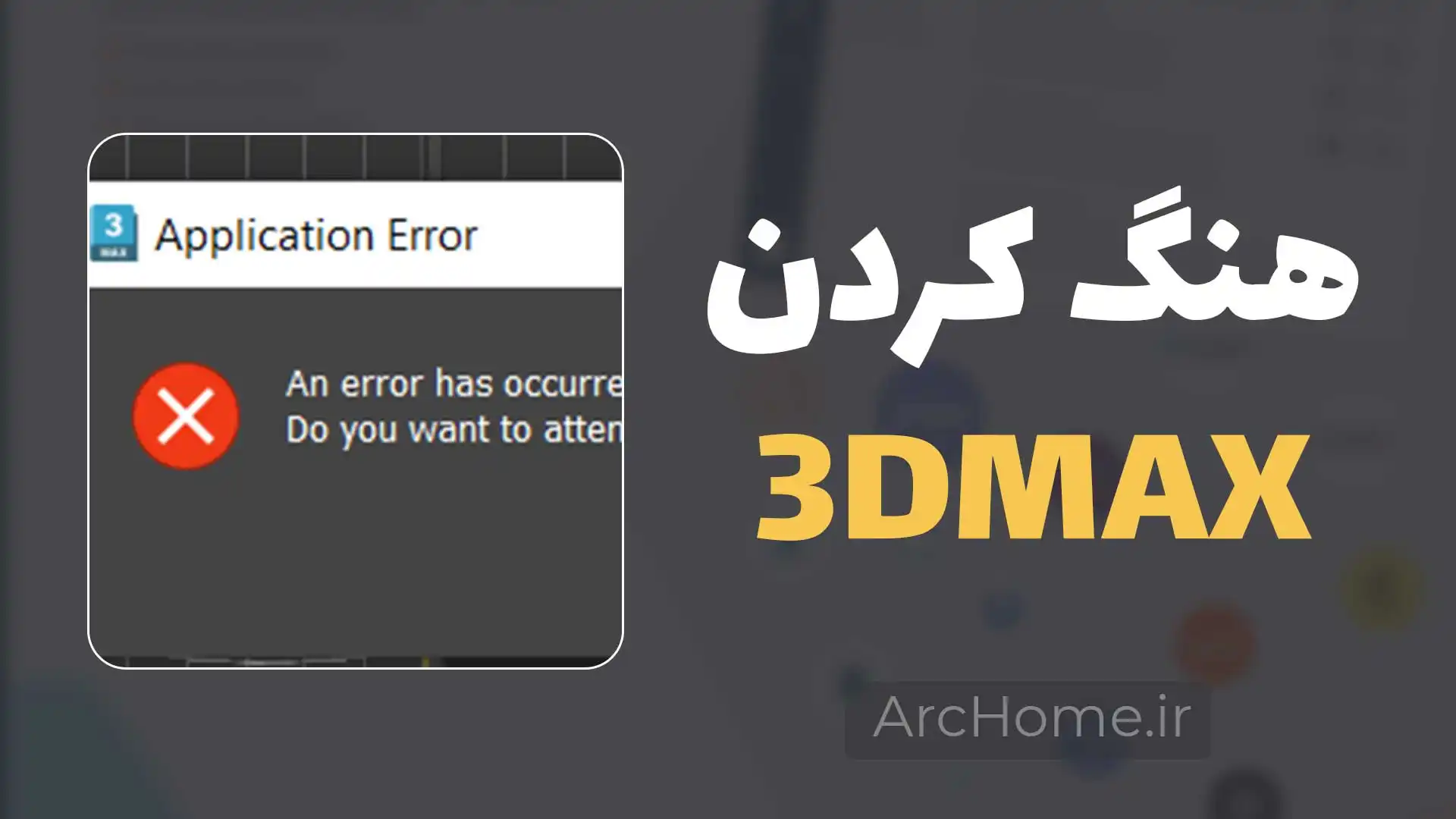 هنگ کردن تری دی مکس