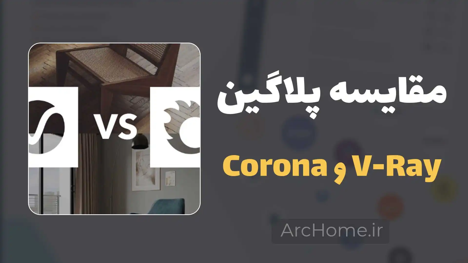 تفاوت V-Ray و Corona | ویری یا کرونا رندر؟