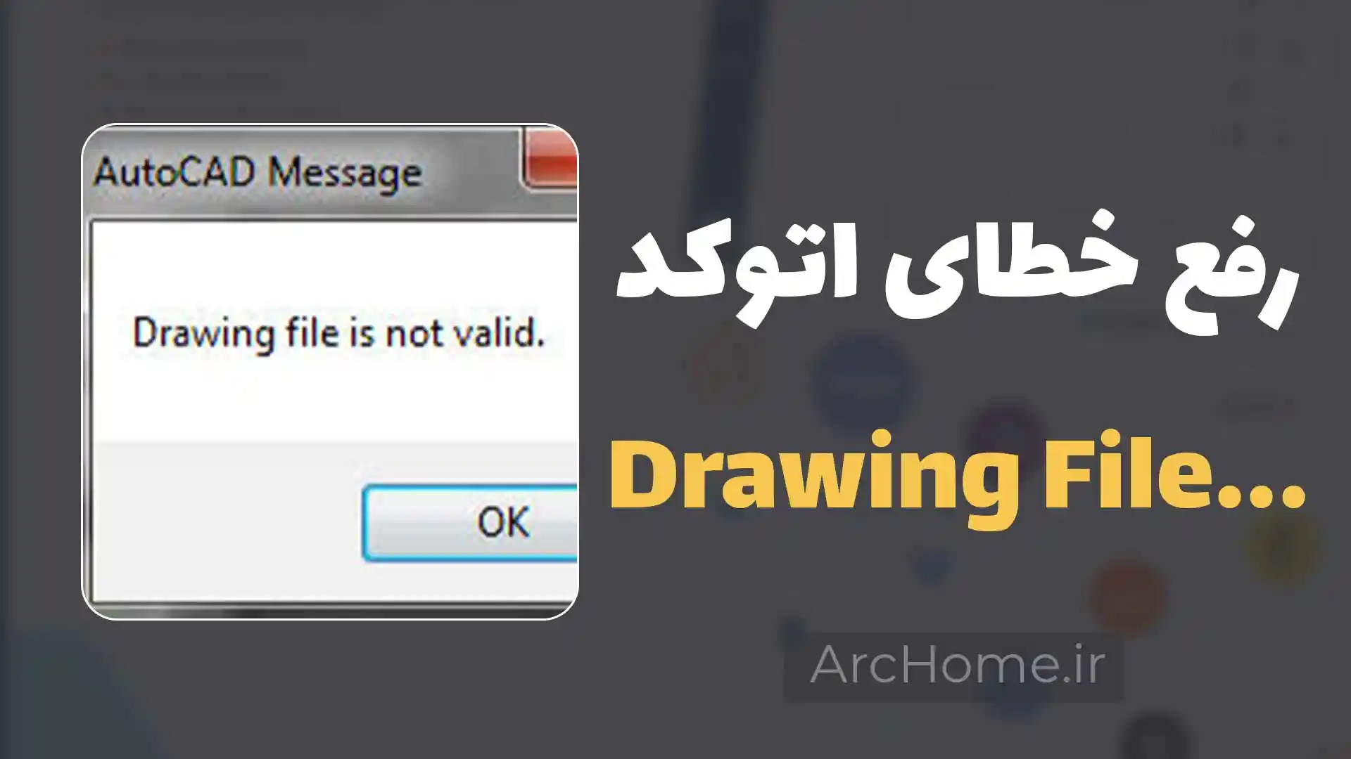 دلایل ارور Drawing File Is Not Valid و باز نشدن فایل اتوکد