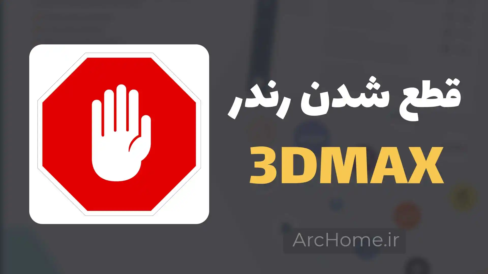 قطع شدن رندر در 3DMAX