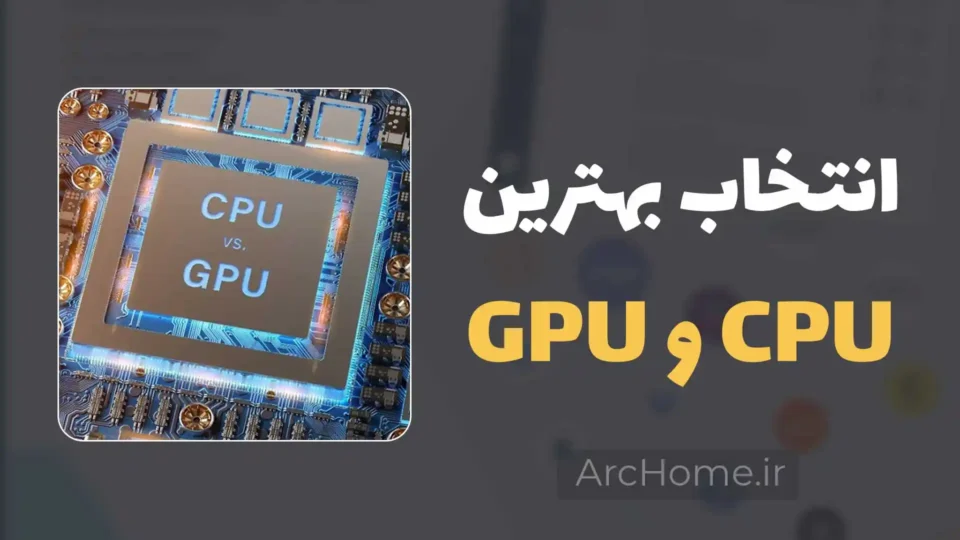 بهترین CPU و کارت گرافیک برای رندر معماری با V-Ray و Corona | راهنمای انتخاب سیستم رندرینگ حرفهای 2 بهترین CPU و کارت گرافیک برای رندر معماری