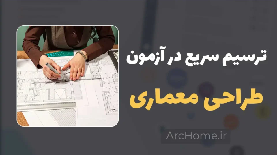 تکنیکهای ترسیم سریع در آزمون طراحی معماری نظام مهندسی 2 تکنیکهای ترسیم سریع در آزمون طراحی معماری نظام مهندسی