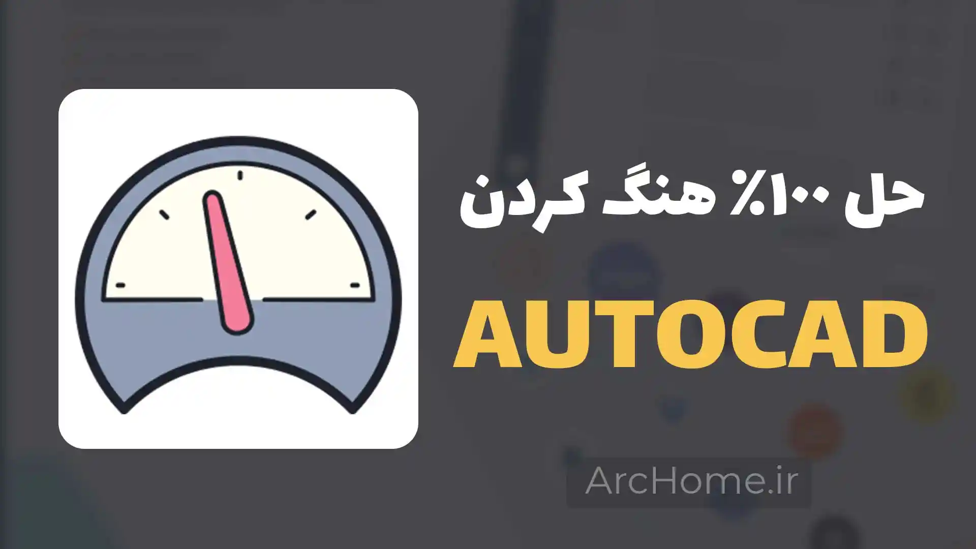 کند شدن اتوکد | حل 100% هنگ و فریز Auocad