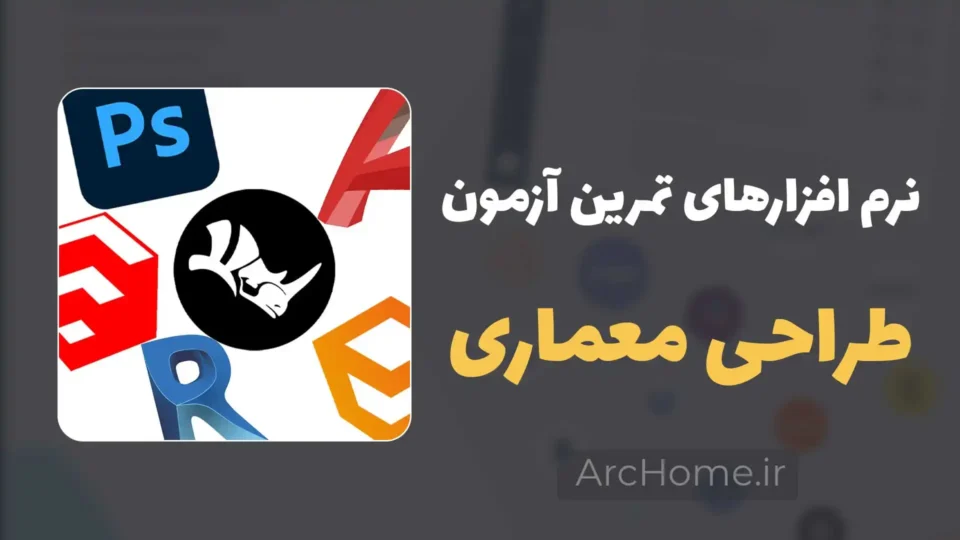 نرمافزارهای تمرین آزمون طراحی معماری نظام مهندسی 2 نرمافزارهای تمرین آزمون طراحی معماری نظام مهندسی