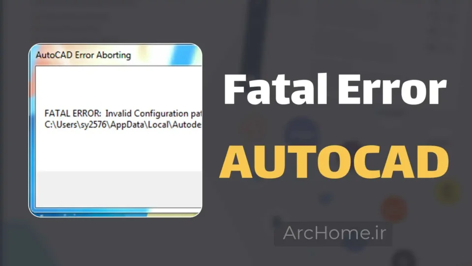رفع خطای Fatal Error در اتوکد (AutoCAD) 2 فع خطای Fatal Error در اتوکد (AutoCAD)