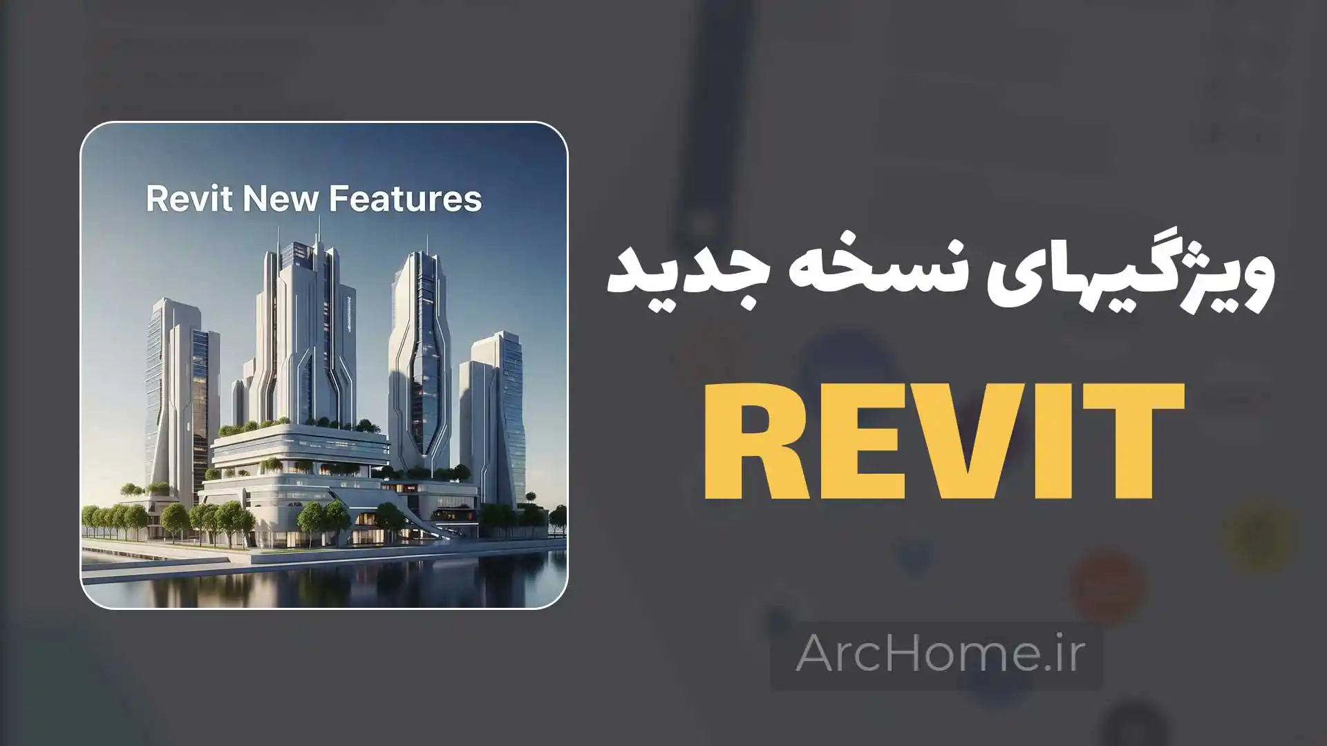تغییرات Revit از نسخه 2024 تا 2026