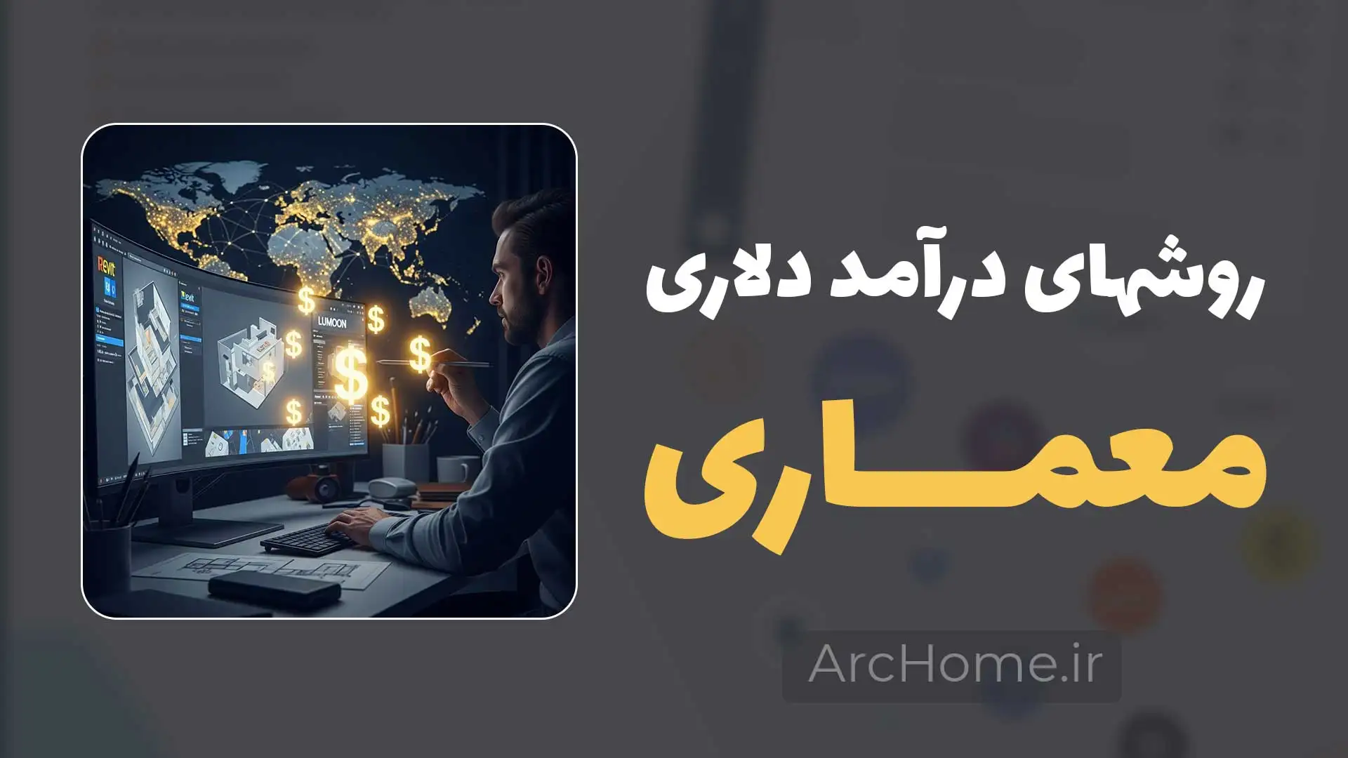 روشهای واقعی کسب درآمد دلاری معماری